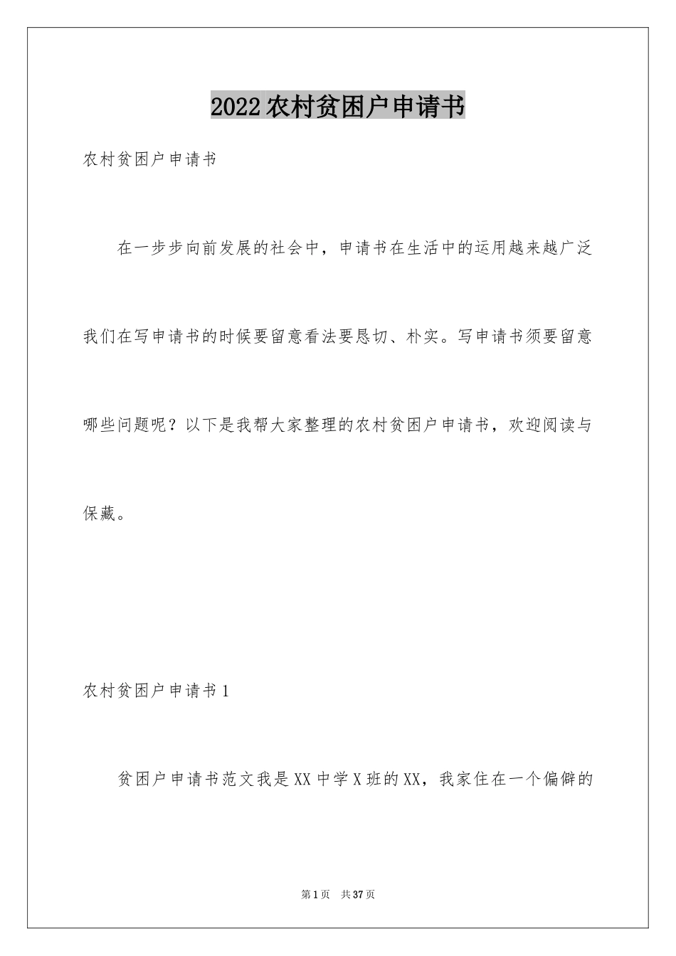 2024农村贫困户申请书_18_第1页
