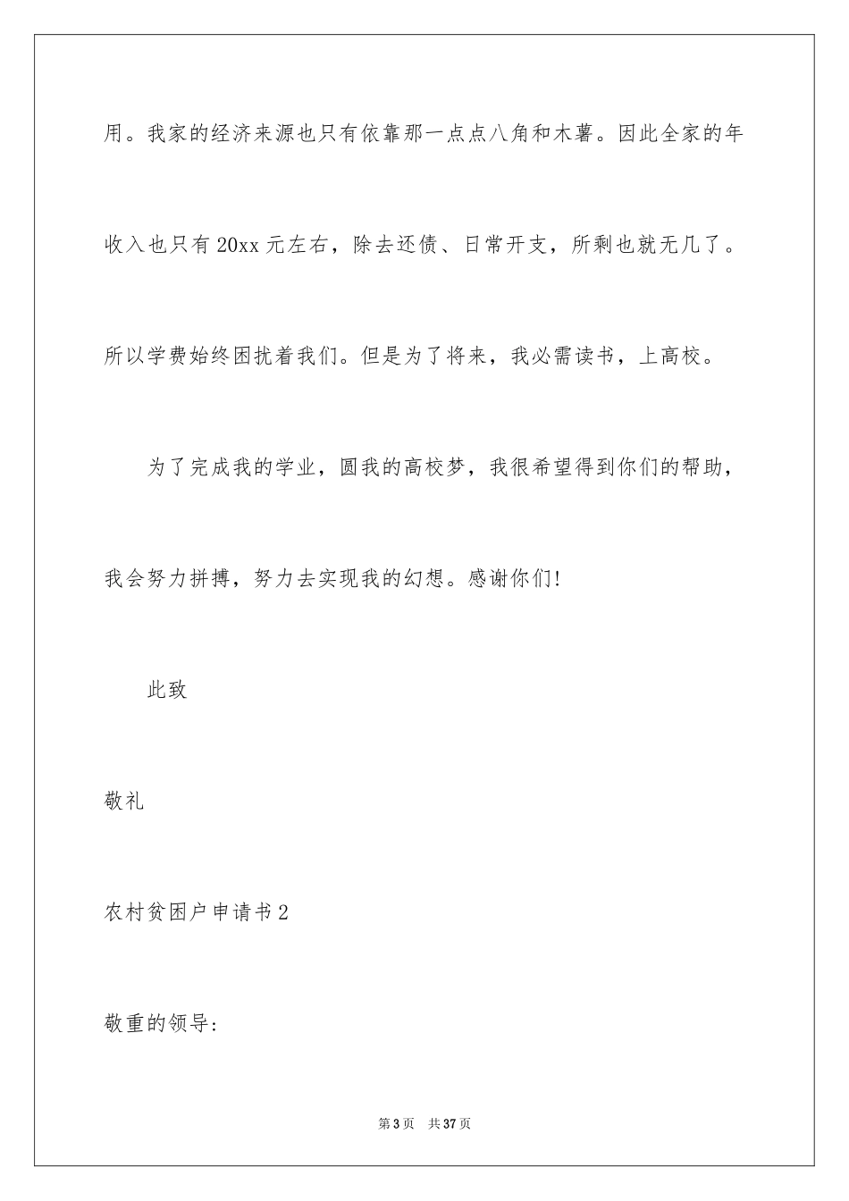 2024农村贫困户申请书_18_第3页