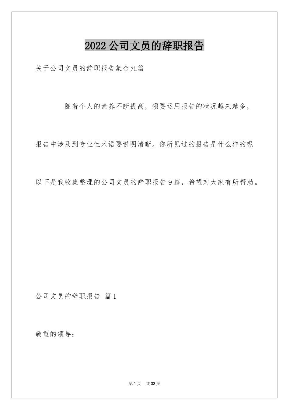 2024公司文员的辞职报告_15_第1页