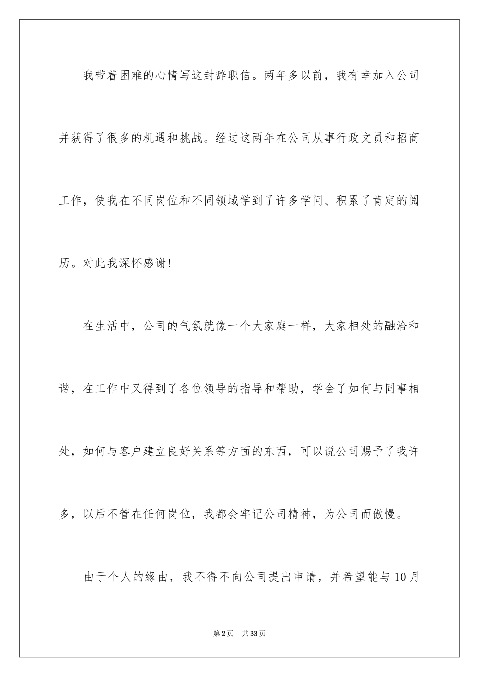 2024公司文员的辞职报告_15_第2页