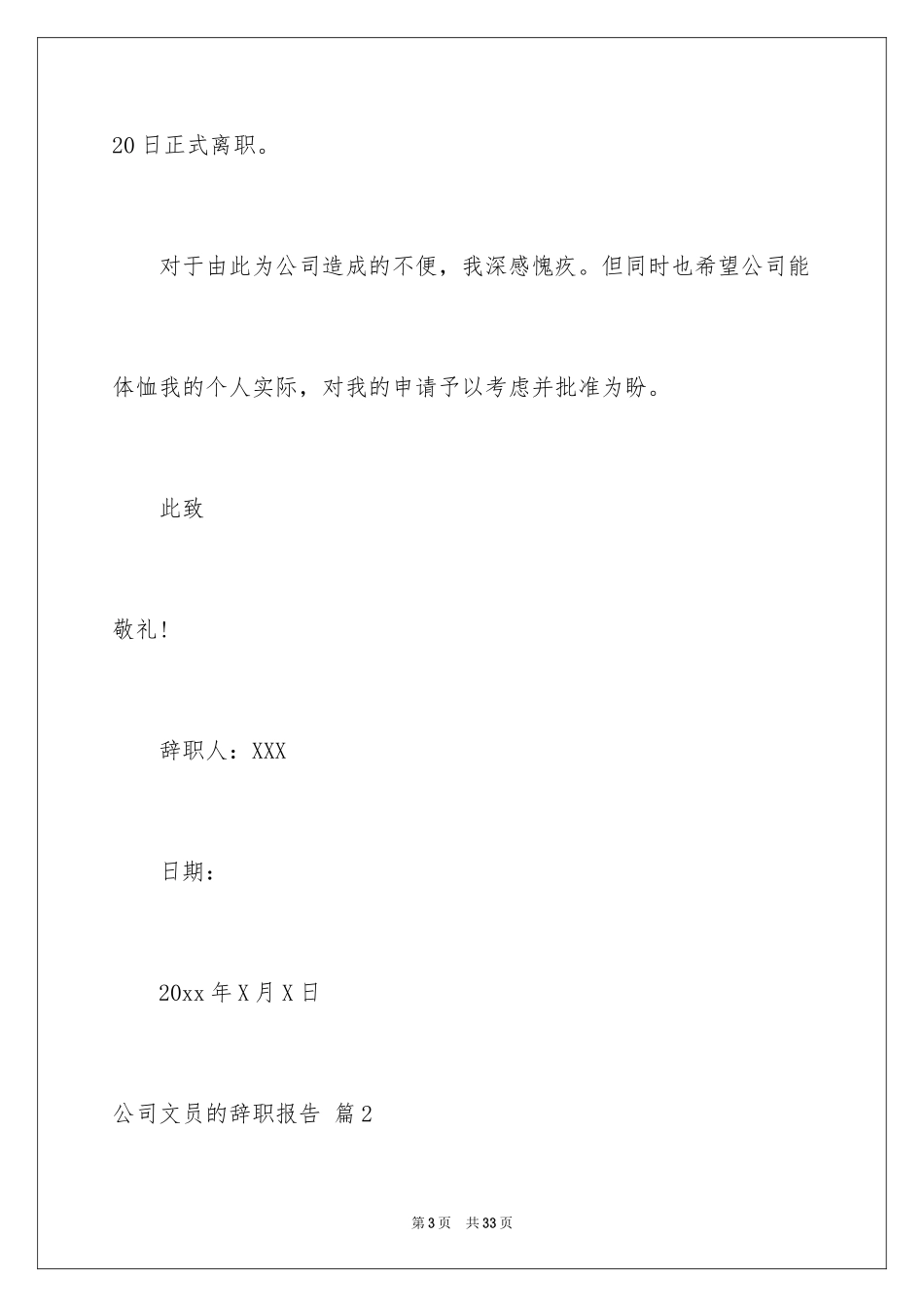 2024公司文员的辞职报告_15_第3页