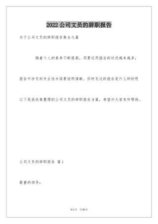 2024公司文员的辞职报告_15