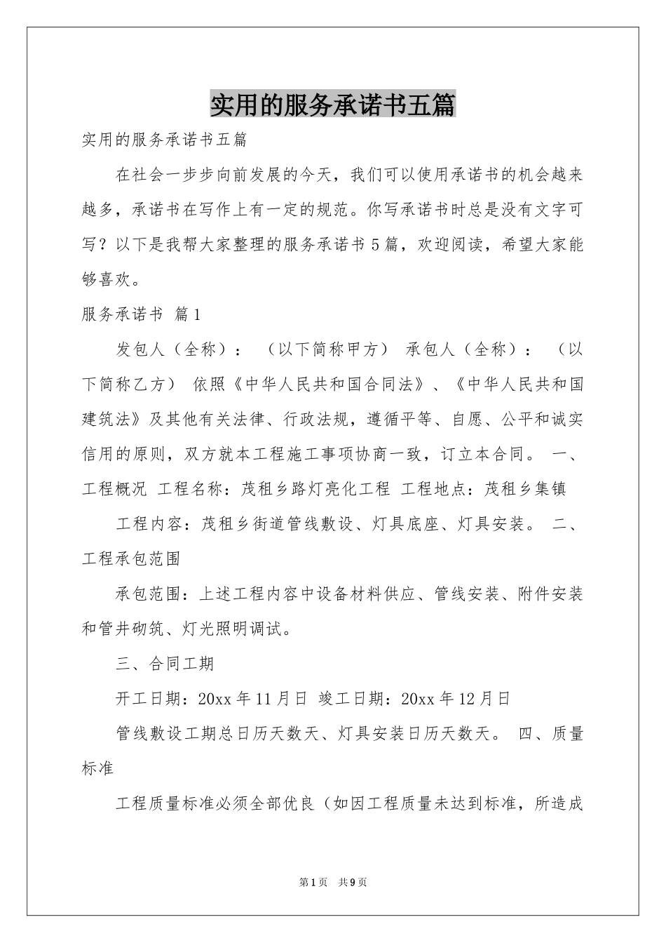 实用的服务承诺书五篇_第1页