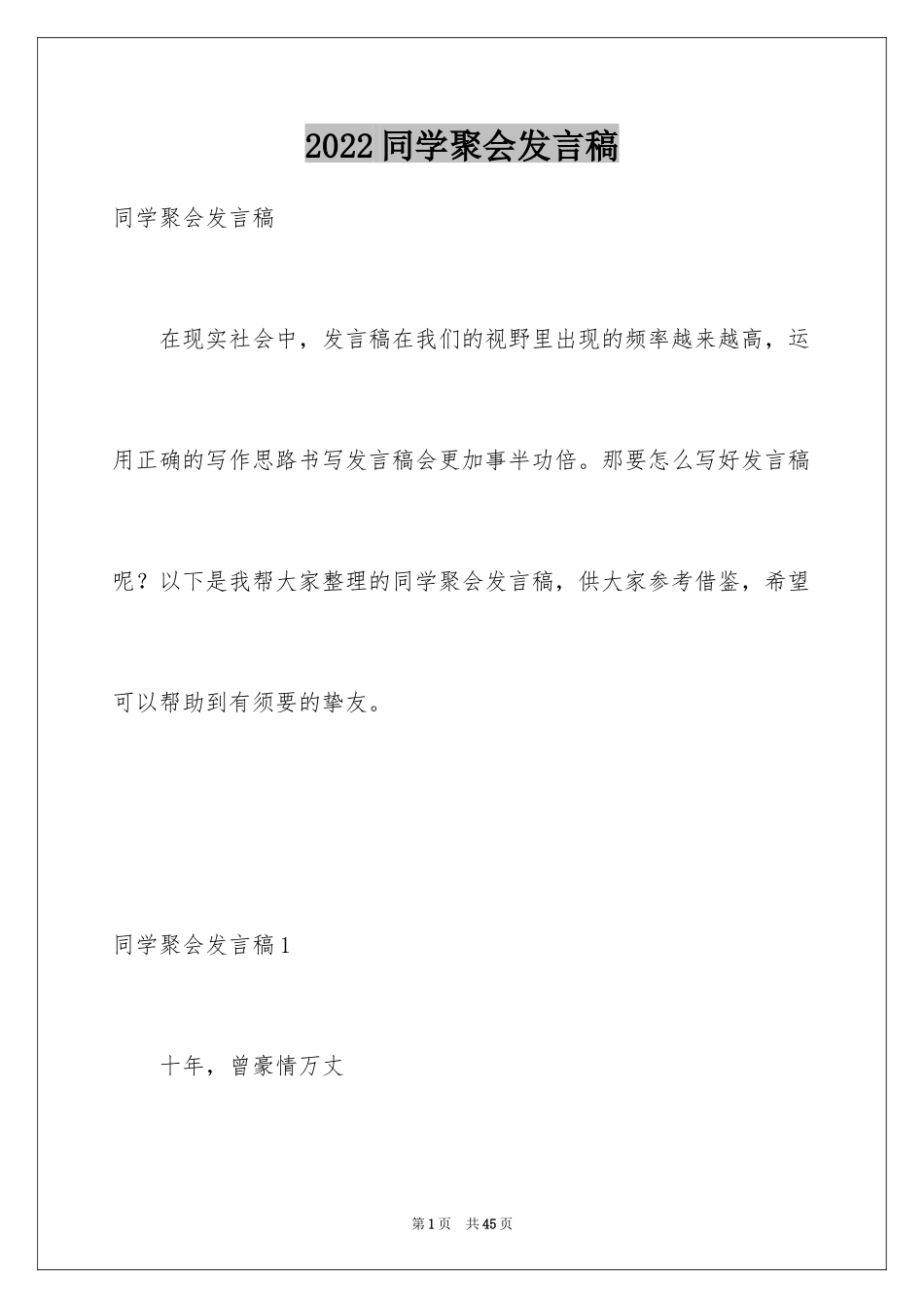 2024同学聚会发言稿_148_第1页