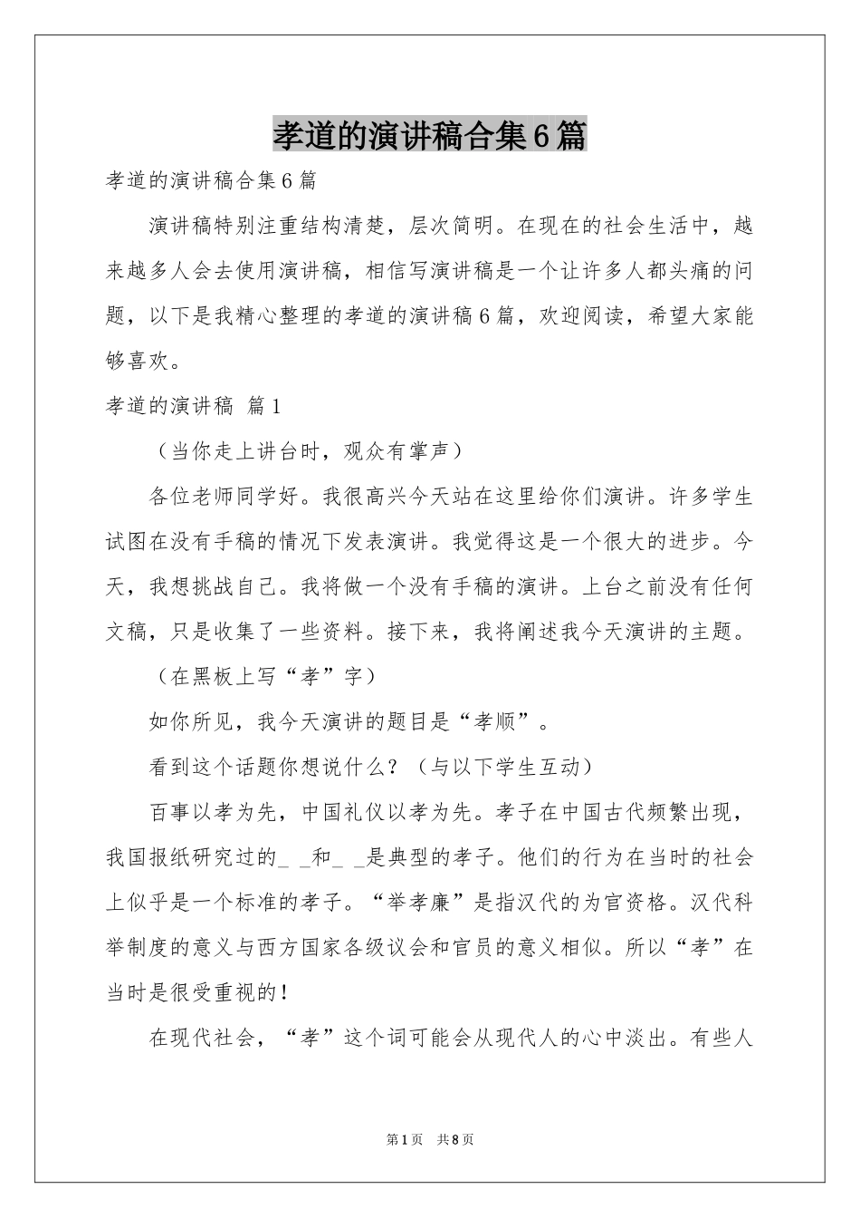 孝道的演讲稿合集6篇_第1页