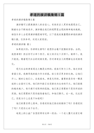 孝道的演讲稿集锦5篇