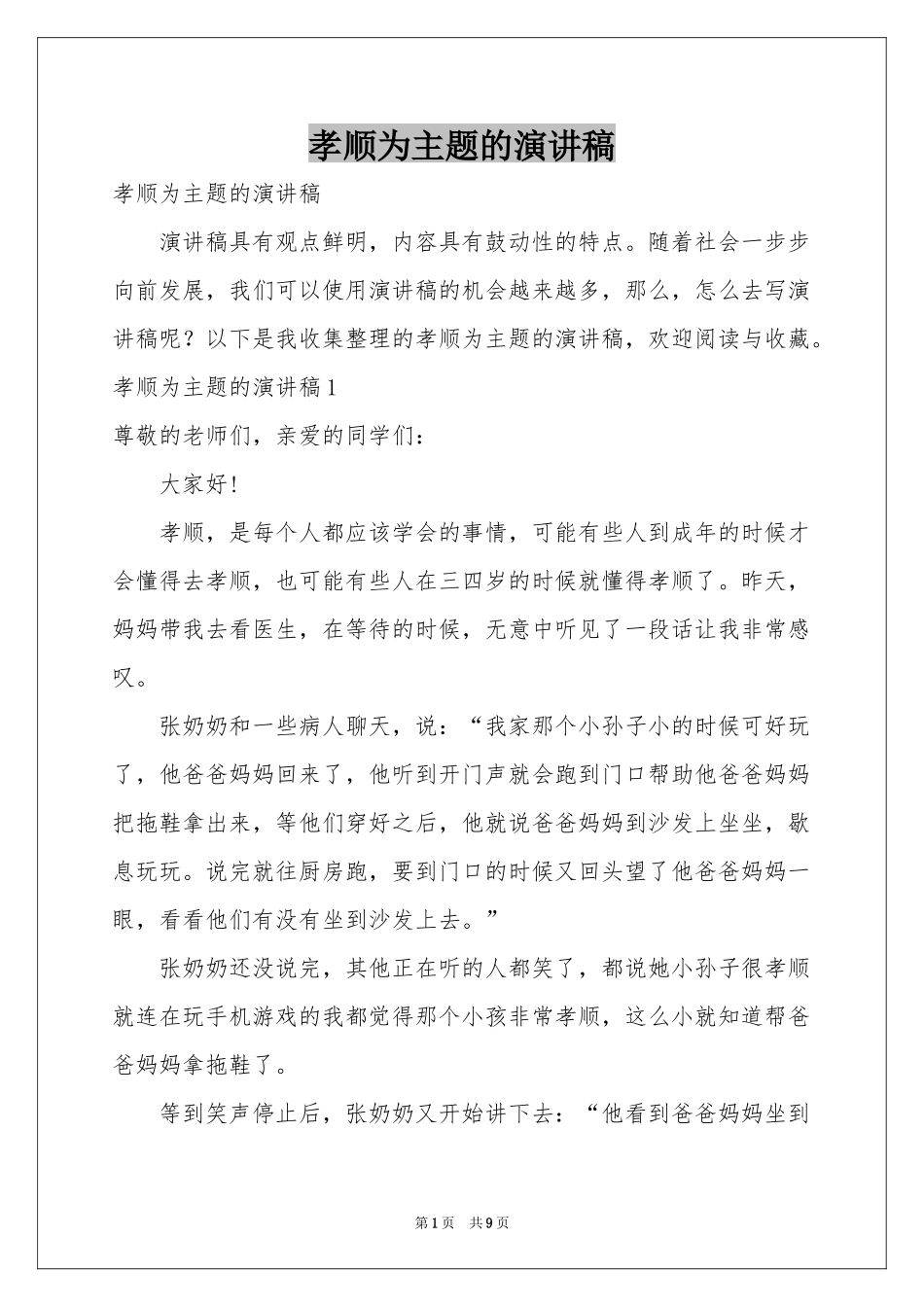 孝顺为主题的演讲稿_第1页