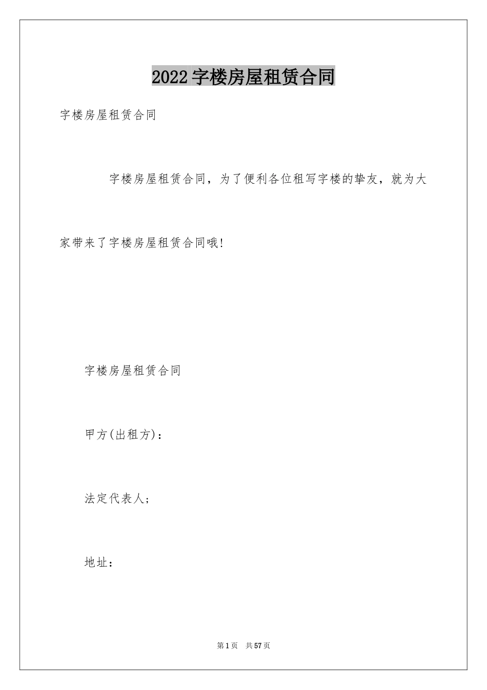 2024字楼房屋租赁合同_第1页