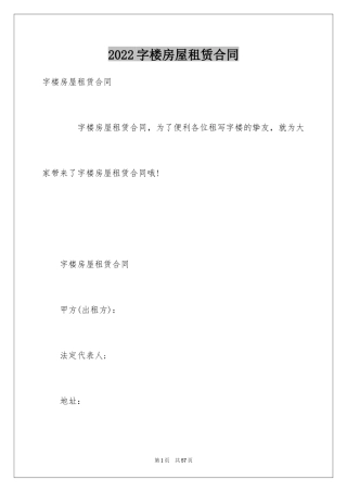 2024字楼房屋租赁合同
