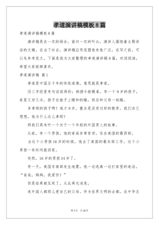 孝道演讲稿模板8篇