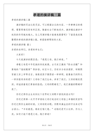 孝道的演讲稿三篇
