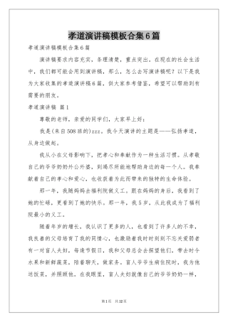 孝道演讲稿模板合集6篇