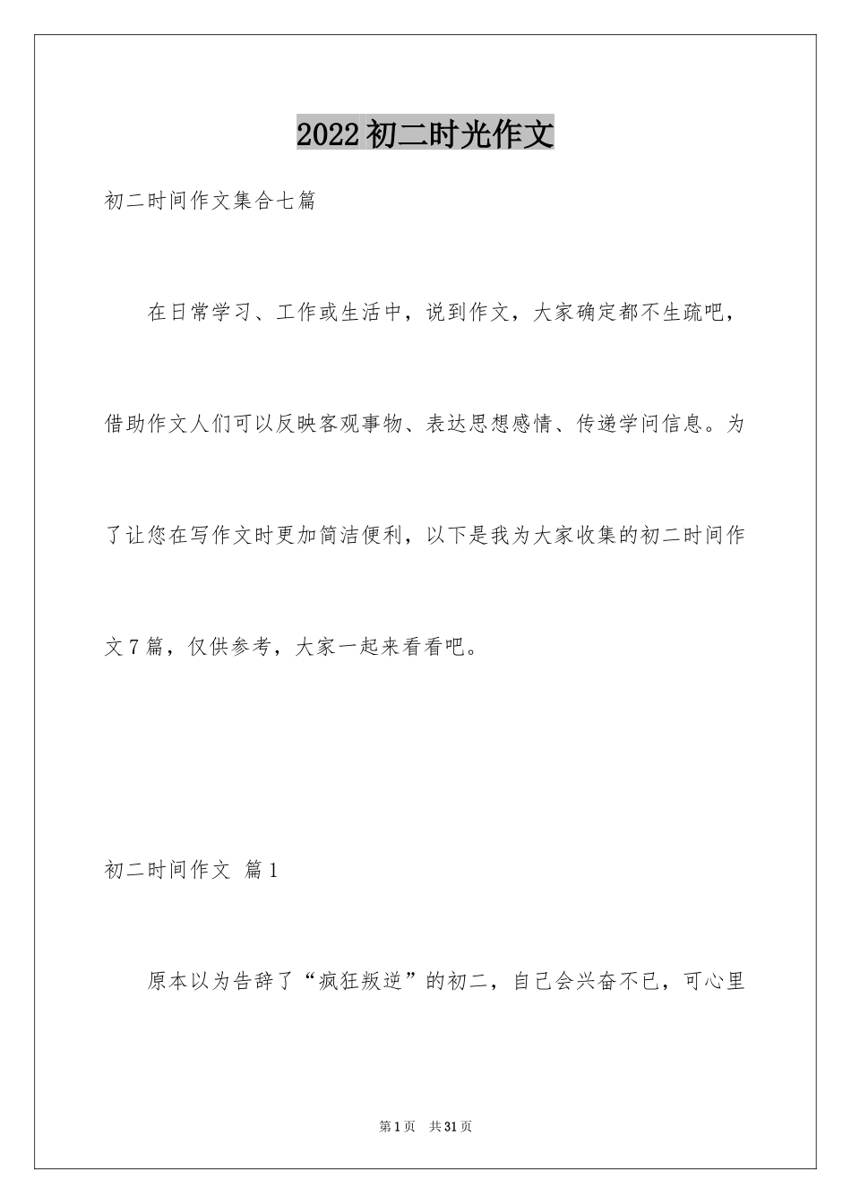 2024初二时光作文_331_第1页