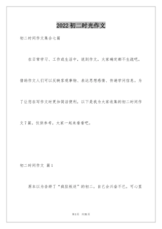 2024初二时光作文_331