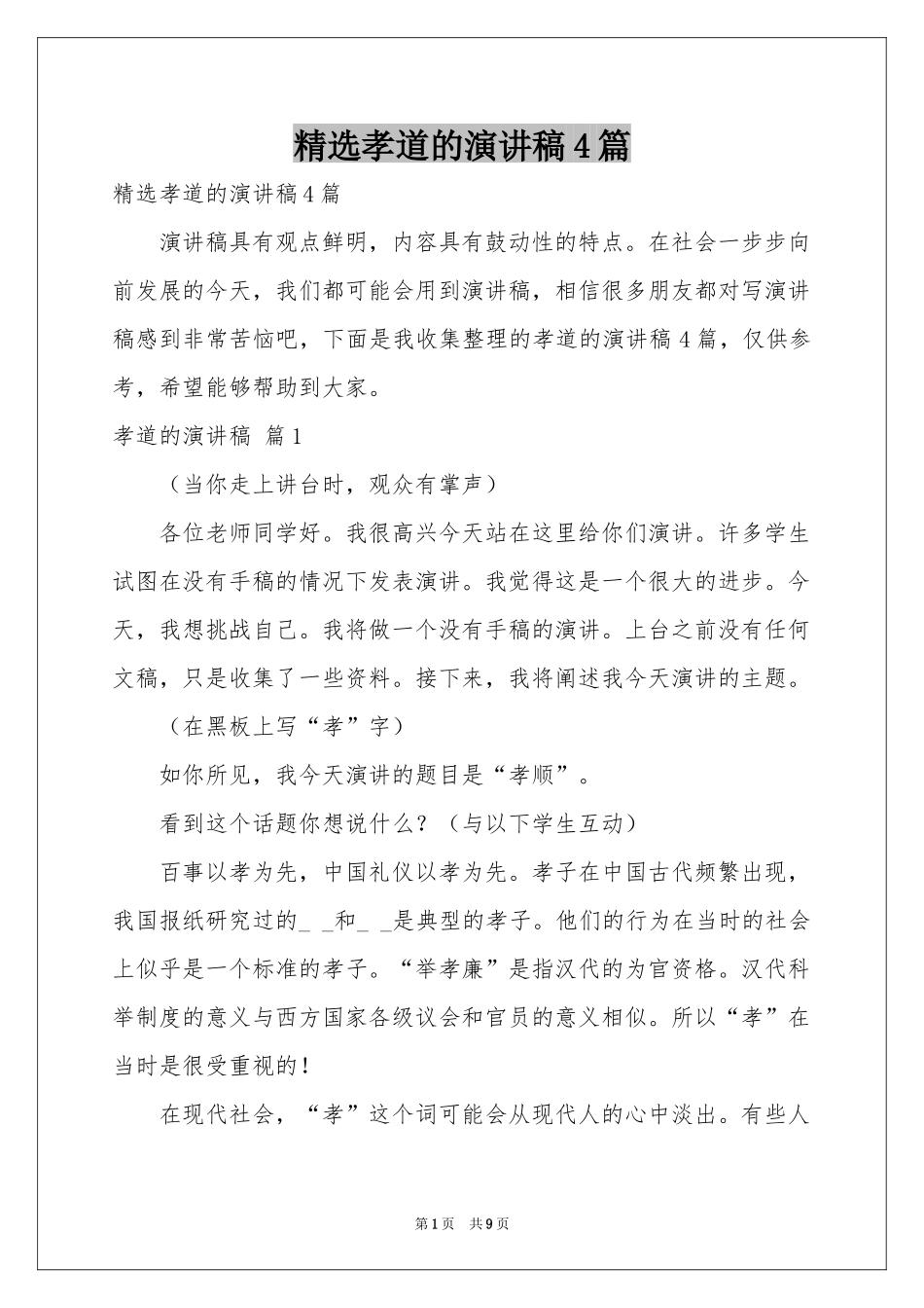 孝道的演讲稿4篇_第1页