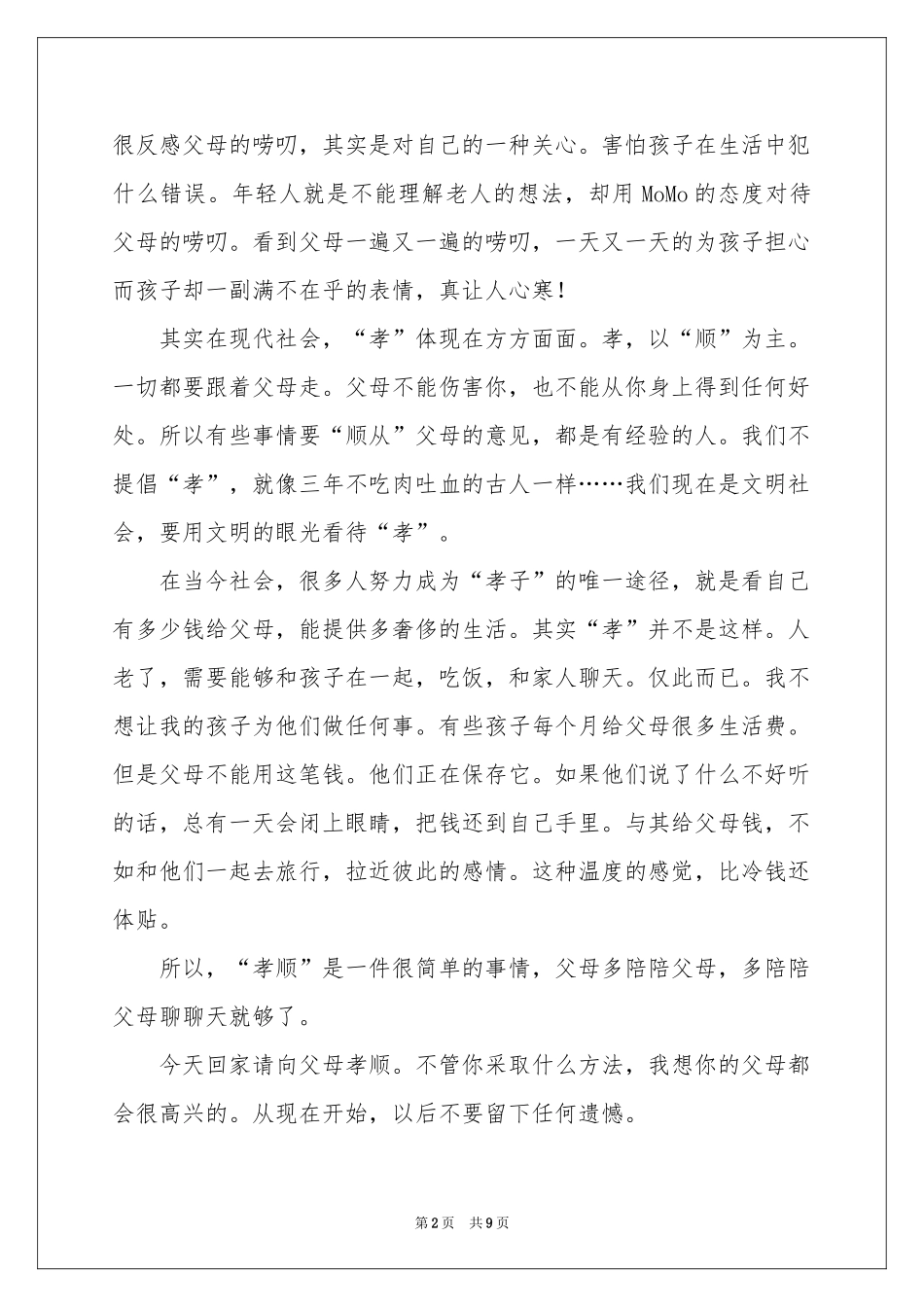 孝道的演讲稿4篇_第2页