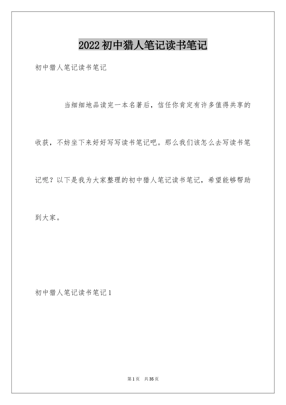 2024初中猎人笔记读书笔记_第1页