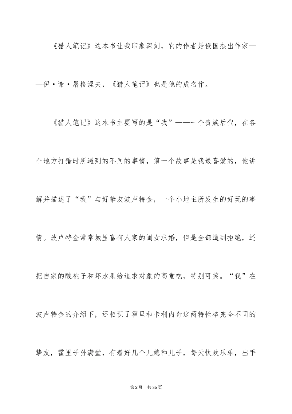 2024初中猎人笔记读书笔记_第2页