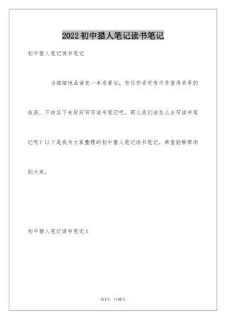 2024初中猎人笔记读书笔记