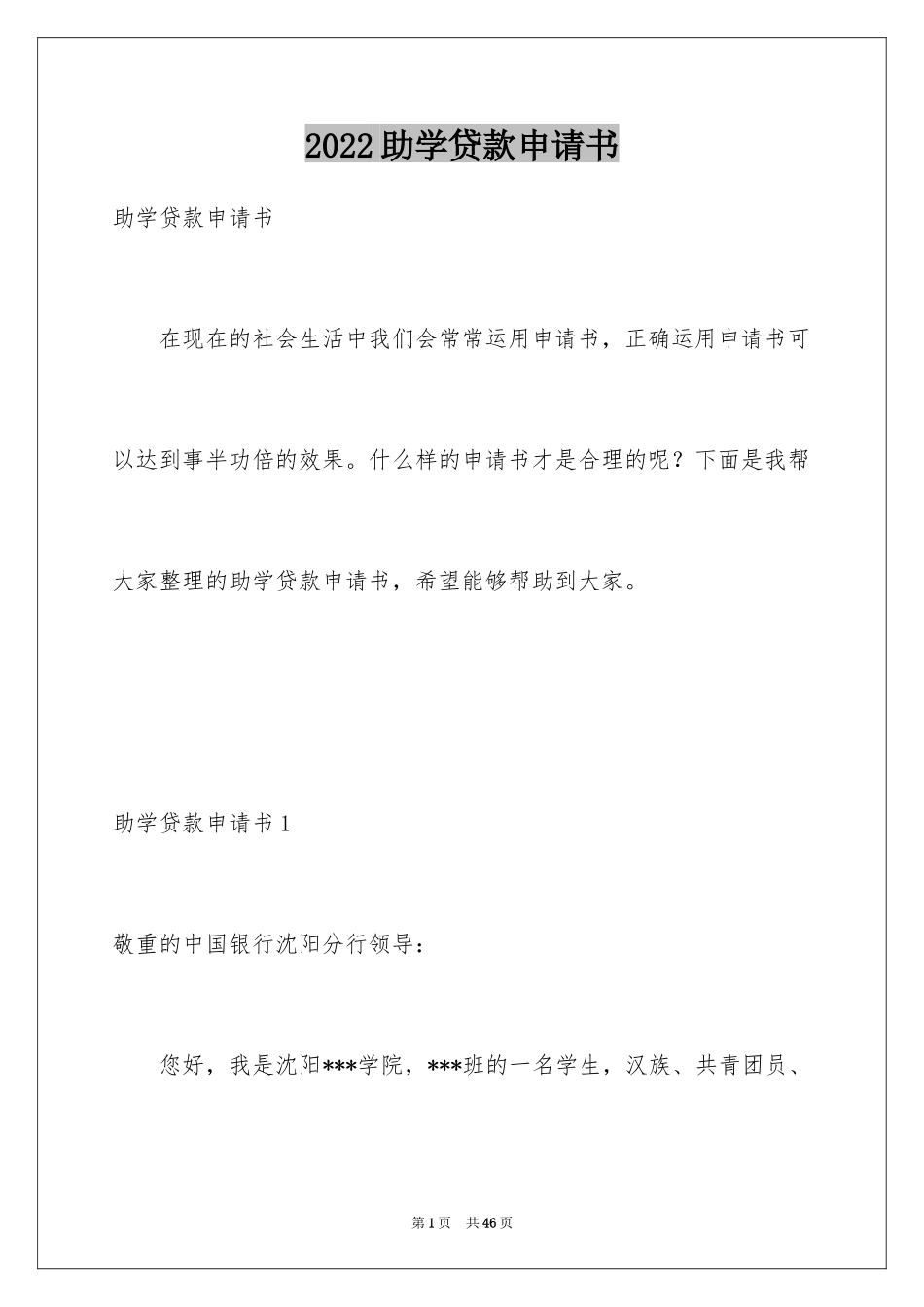 2024助学贷款申请书_1_第1页