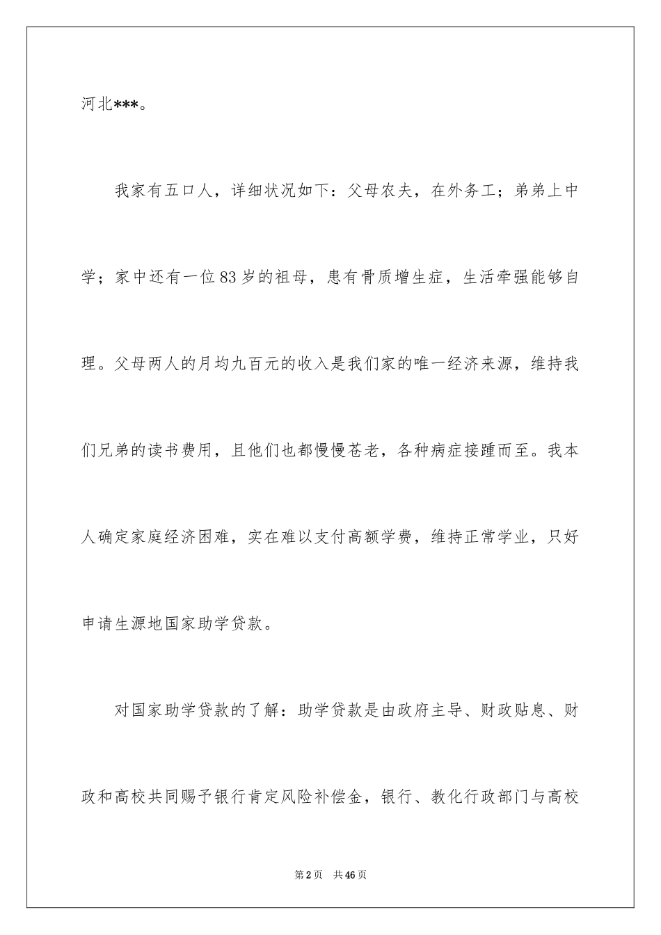 2024助学贷款申请书_1_第2页