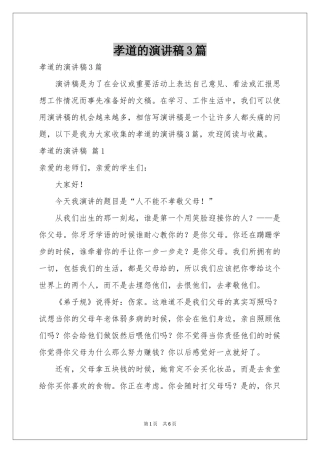 孝道的演讲稿3篇