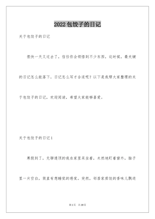 2024包饺子的日记_9