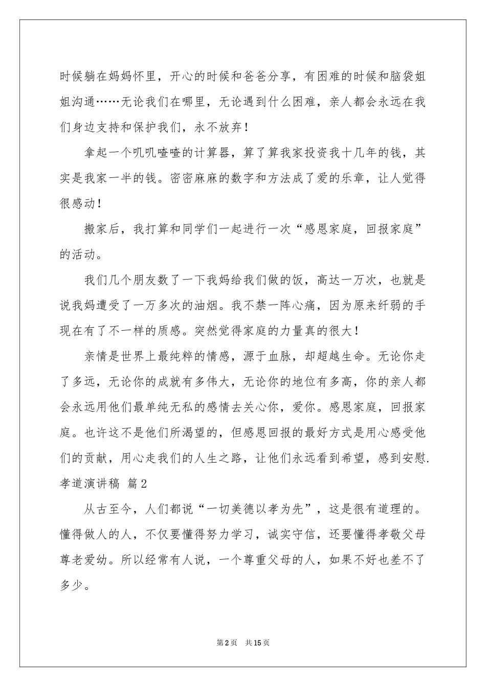 孝道演讲稿模板集合8篇_第2页