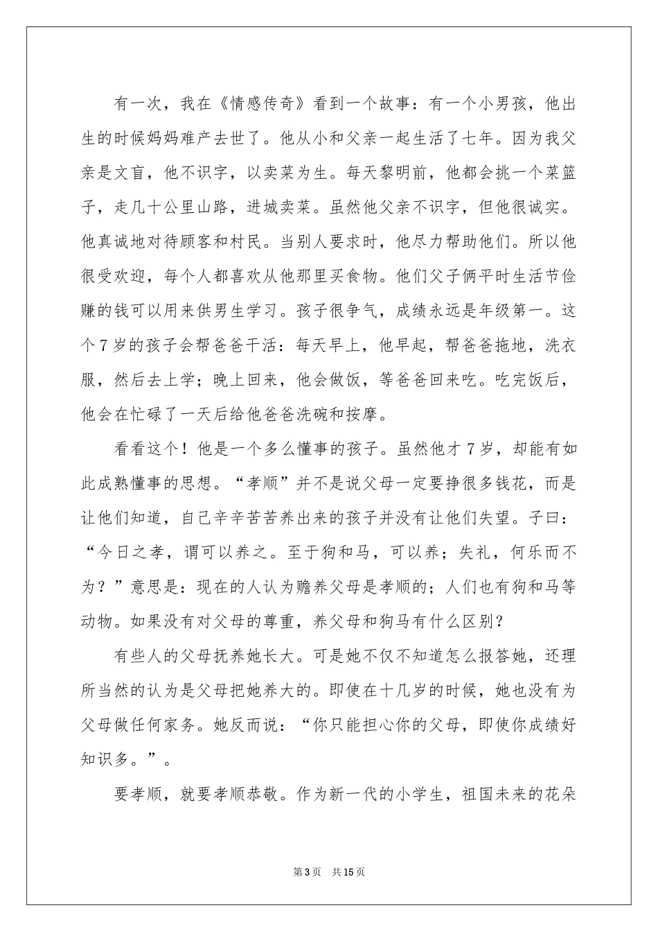 孝道演讲稿模板集合8篇_第3页