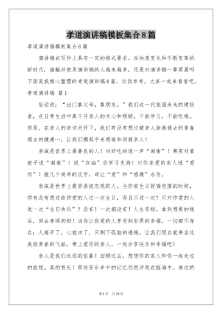 孝道演讲稿模板集合8篇