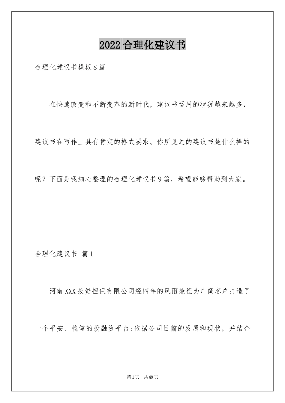 2024合理化建议书_70_第1页
