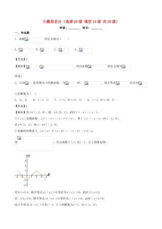 高一数学上学期期末复习备考黄金30题 专题05 小题易丢分（30题）-人教版高一全册数学试题