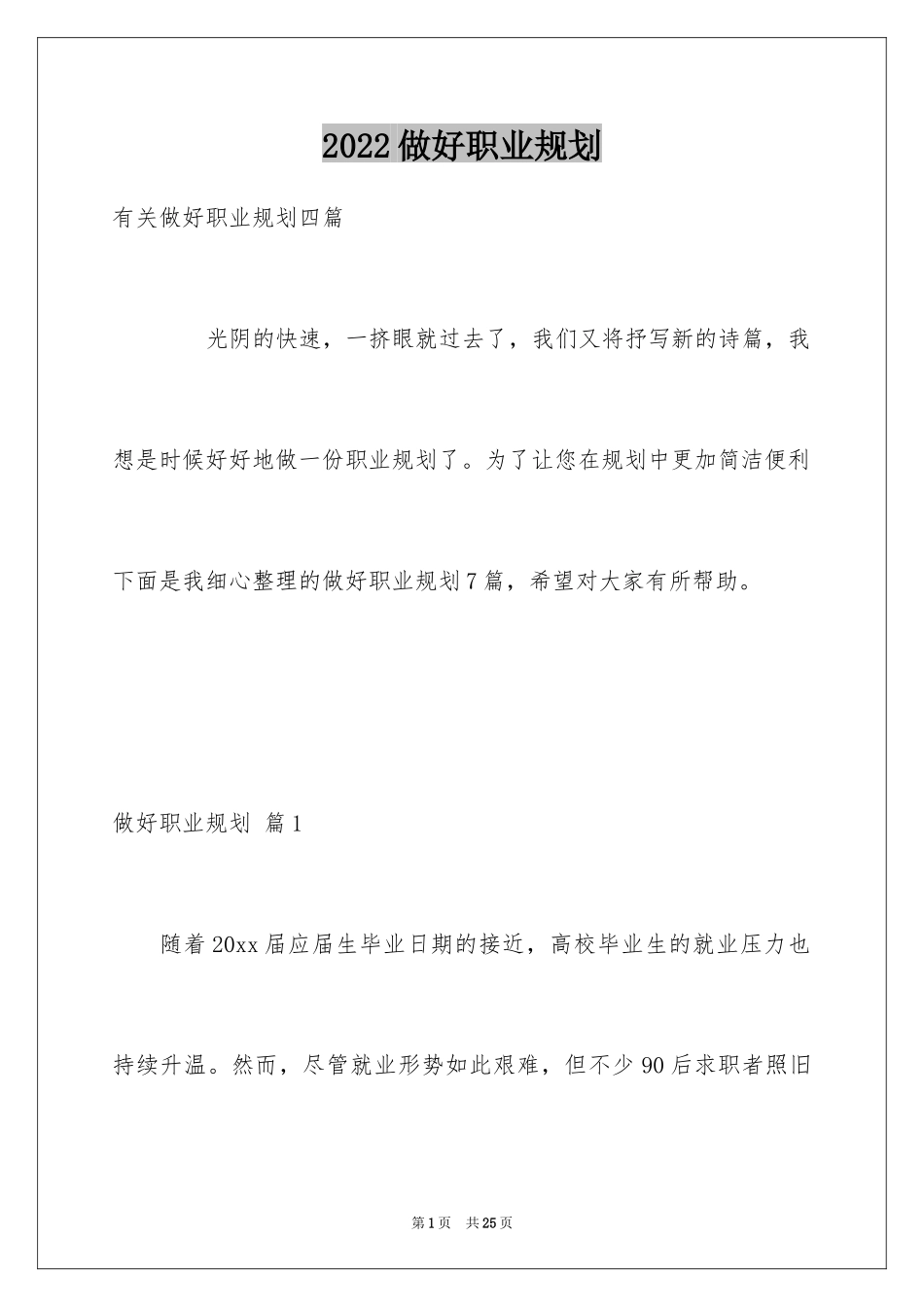 2024做好职业规划_139_第1页