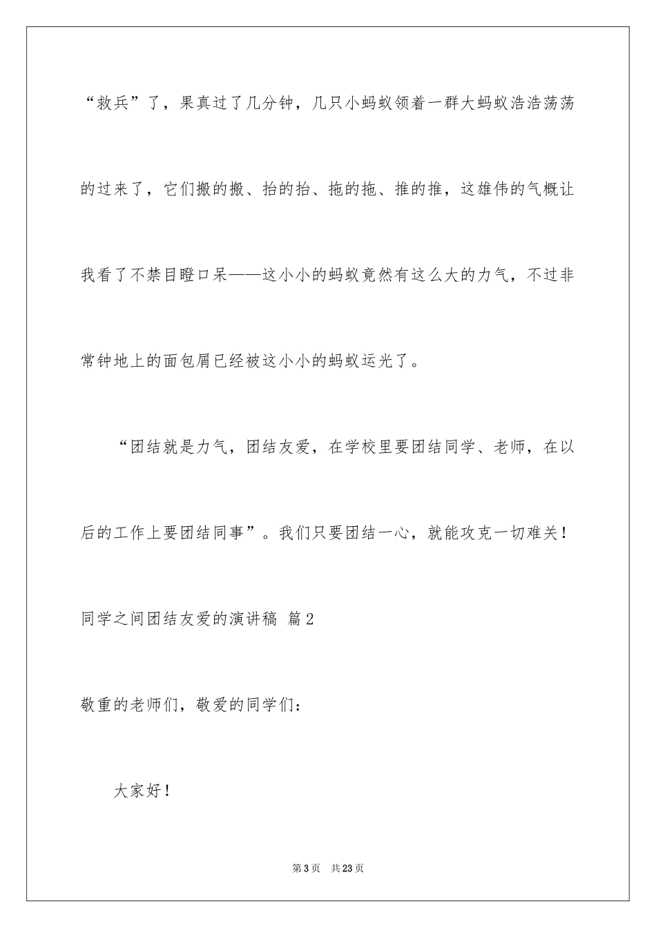 2024同学之间团结友爱的演讲稿_12_第3页