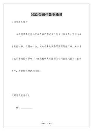 2024公司付款委托书_2