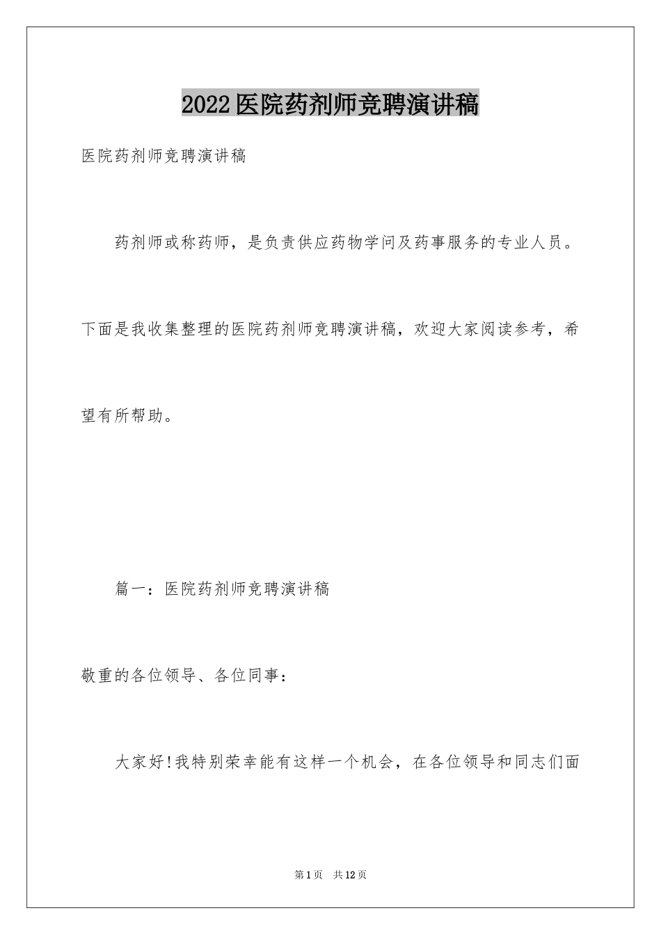 2024医院药剂师竞聘演讲稿_第1页