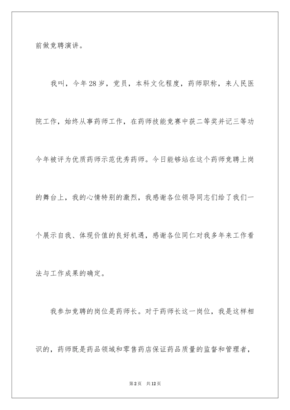 2024医院药剂师竞聘演讲稿_第2页