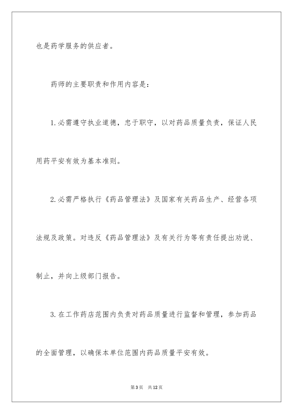 2024医院药剂师竞聘演讲稿_第3页