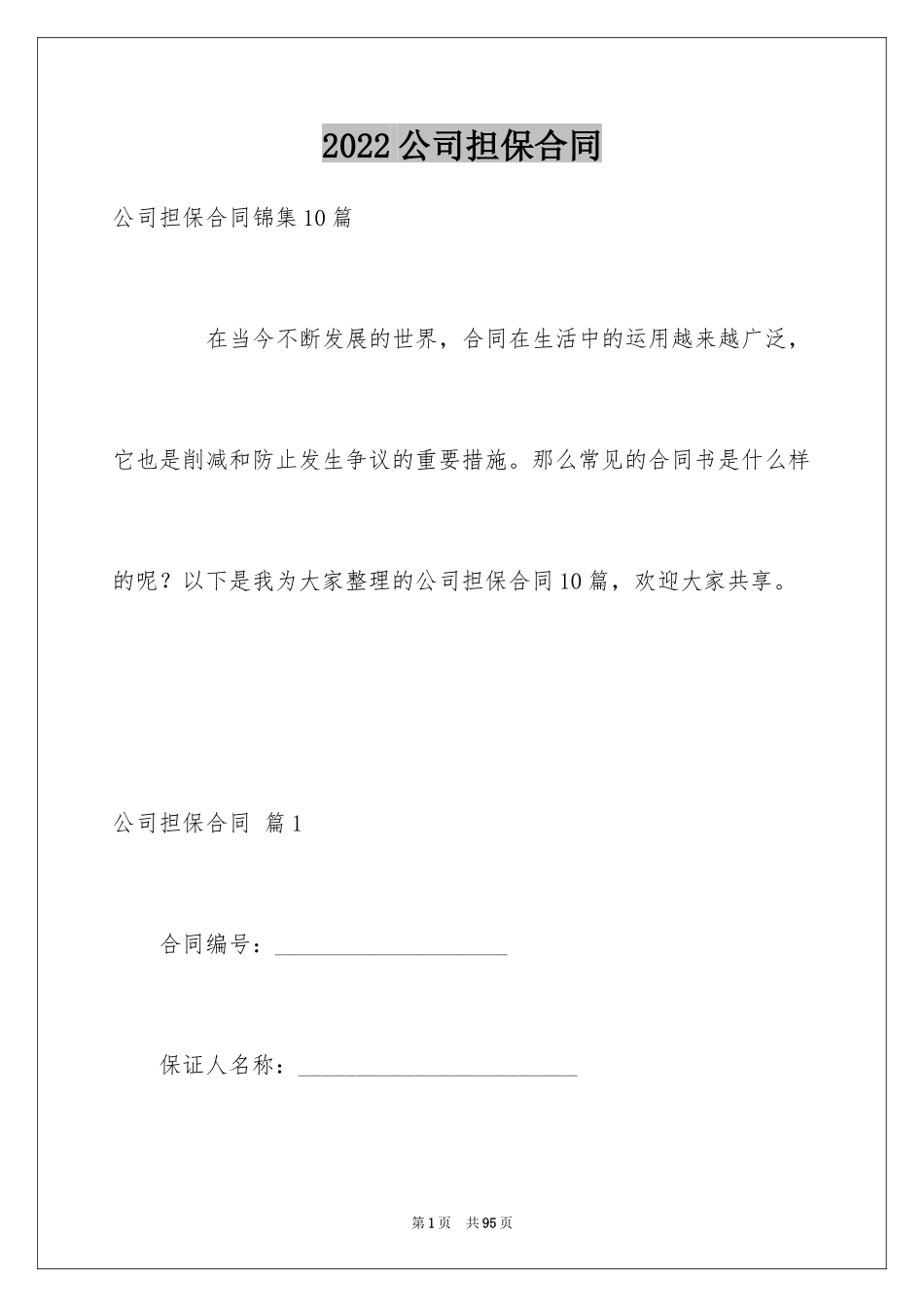 2024公司担保合同_17_第1页