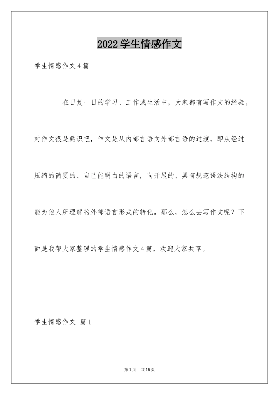 2024学生情感作文_79_第1页