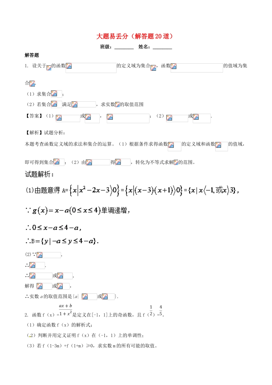 高一数学上学期期末复习备考黄金30题 专题06 大题易丢分（20题）-人教版高一全册数学试题_第1页