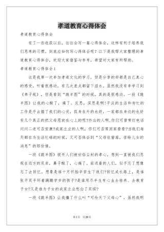 孝道教育体会心得