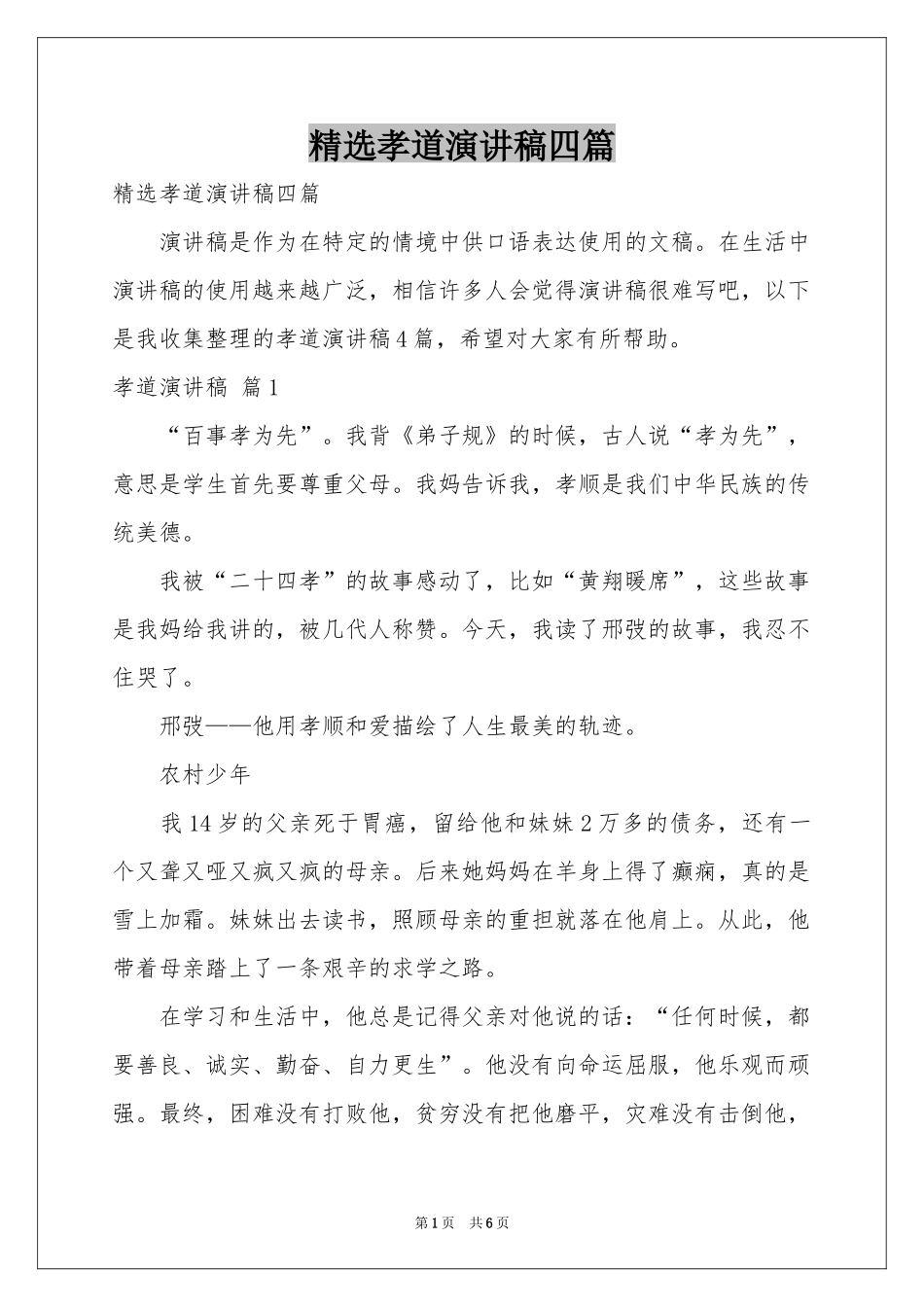 孝道演讲稿四篇_第1页