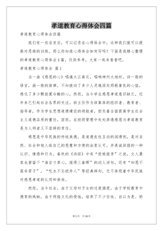 孝道教育体会心得四篇