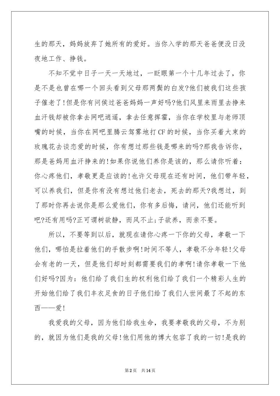孝道故事演讲稿_第2页