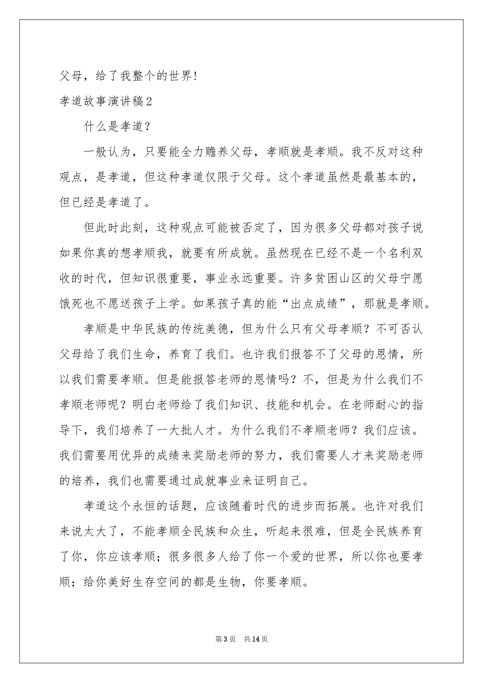 孝道故事演讲稿_第3页