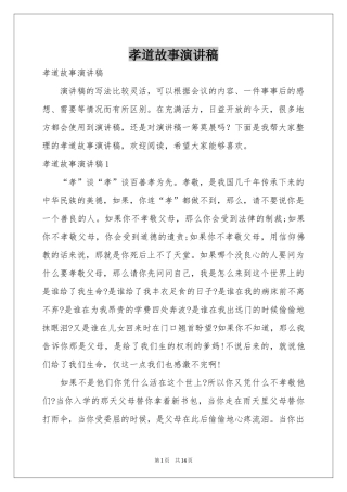 孝道故事演讲稿