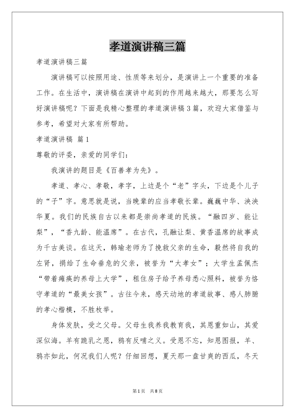孝道演讲稿三篇_第1页