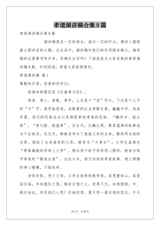 孝道演讲稿合集9篇