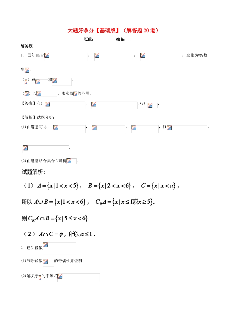 高一数学上学期期末复习备考黄金30题 专题02 大题好拿分（基础版，20题）-人教版高一全册数学试题_第1页